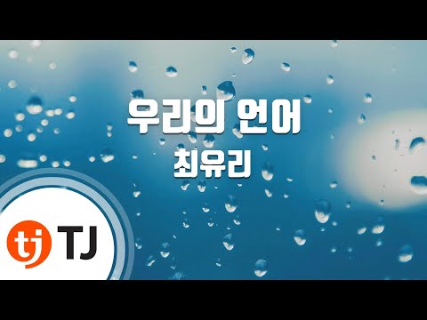 [TJ노래방 / 멜로디제거] 우리의언어 - 최유리 / TJ Karaoke