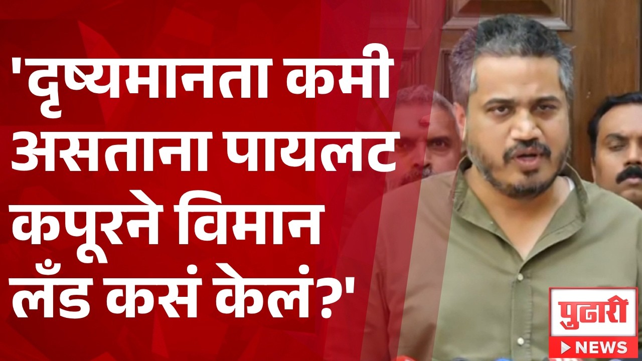 Pudhari News | 'दृष्यमानता कमी असताना पायलट कपूरने विमान लँड कसं केलं? - रोहित पवार