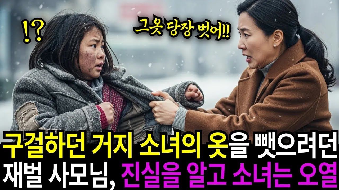 구걸하던 거지 소녀의 옷을 본 순간 재벌 회장은 충격적인 진실에 무너져 오열하는데 - YouTube