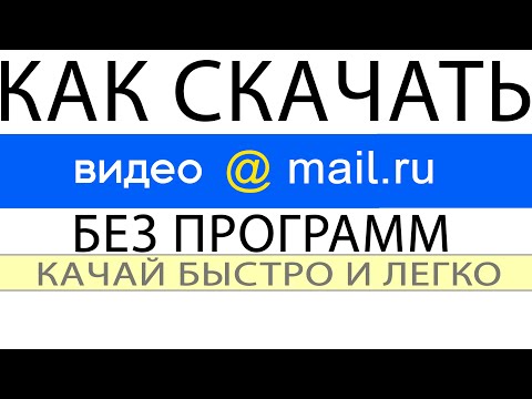 فيديو: كيفية تنزيل الفيديو من Mail.ru