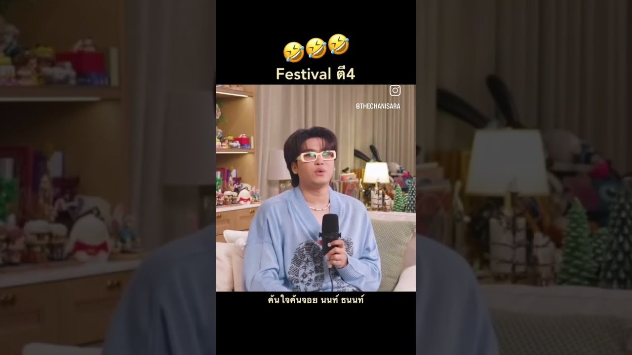 นนท์!!!🤣🤣🤣 Nontfam เลิ่ด ชอบมาก! @tanont916 อย่าลืมไปดู #ค้นใจค้นจอย