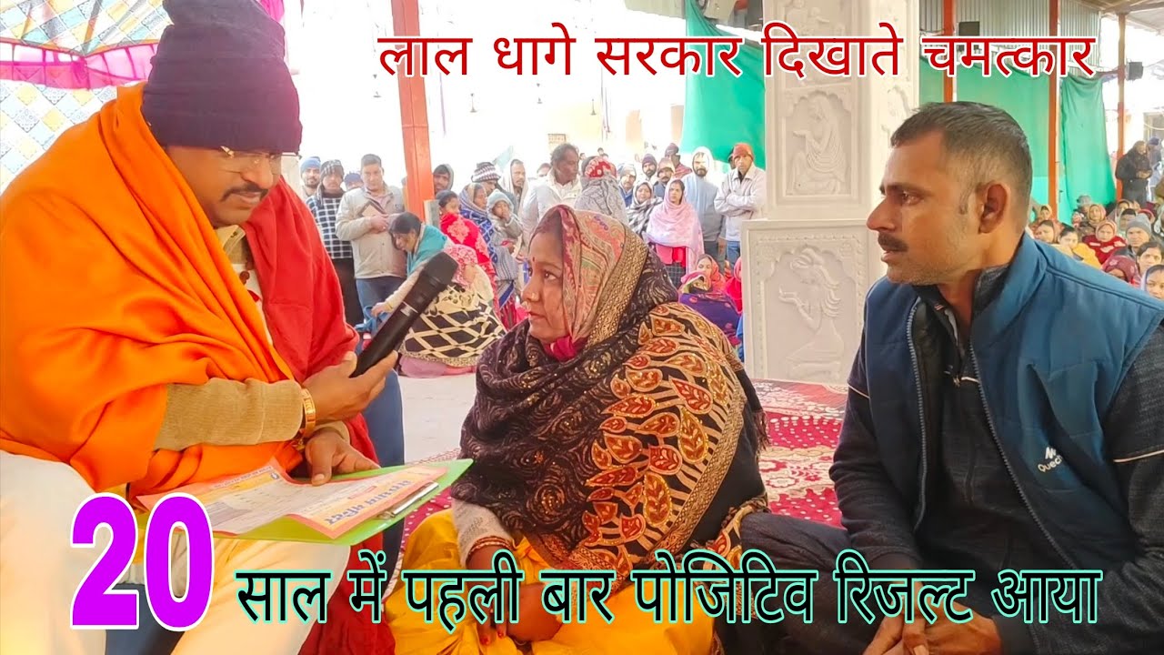 Lal dhaage Darbar ke video dekhne Matra se milte Hain positive result