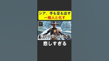 シア、サポート環境に付いていけず、悲しむ【APEX】 #apex  #apexlegends #シア