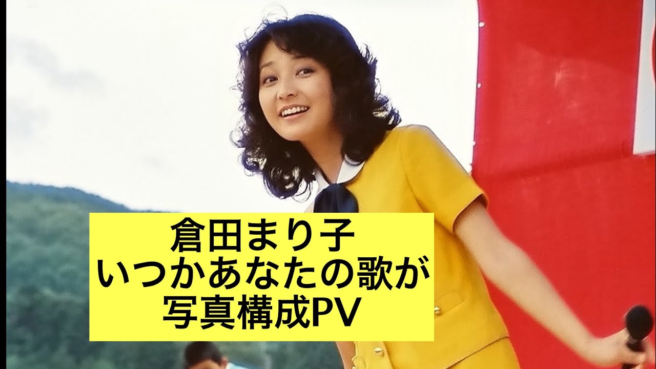 倉田まり子 いつかあなたの歌が 歌詞&動画視聴 - 歌ネット