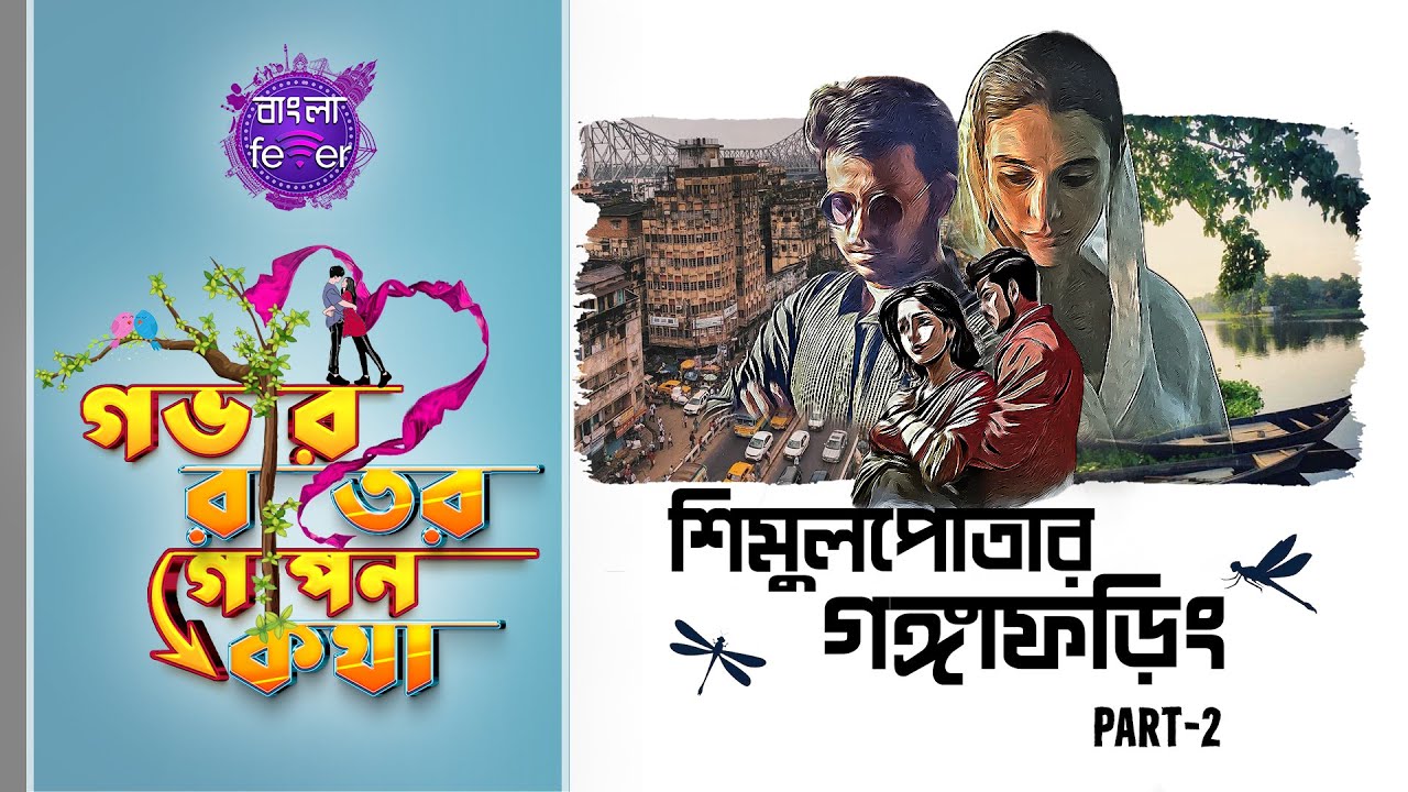 GOBHIR RAATER GOPON KOTHA 2.0 | GRGK | SHIMULPOTAR GONGAPHORING PART 2 | BANGLA FEVER #grgk
