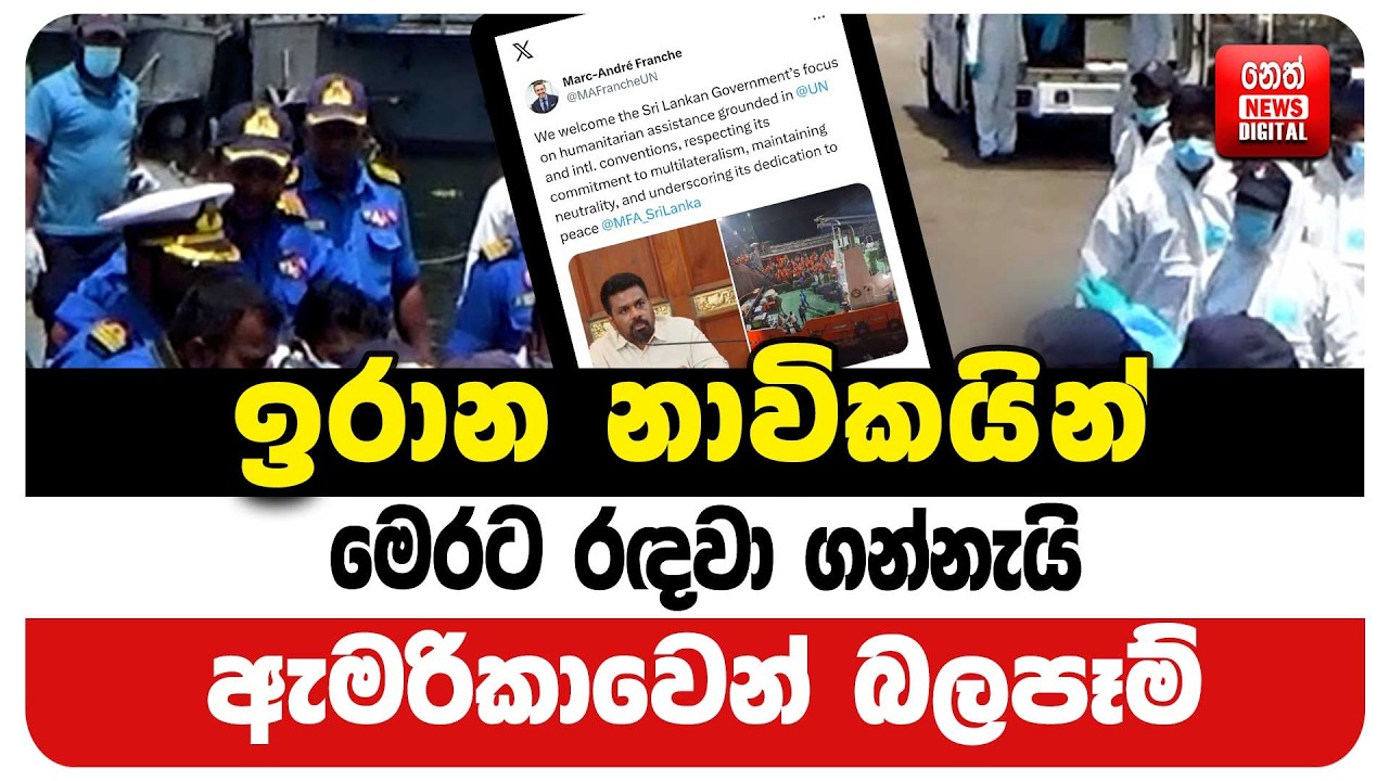 ඉරාන නාවිකයින් මෙරට රඳවා ගන්නැයි ඇමරිකාවෙන් බලපෑම්
