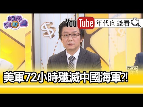 精彩片段》吴明杰:解放军很忧心...【年代向钱看】20201110