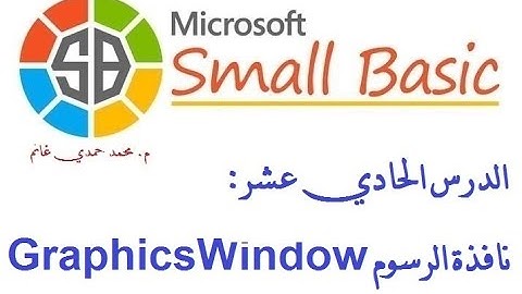 البرمجة للمبتدئين: 11. التعرف على نافذة الرسوم في لغة البيزيك الصغيرة (سمول بيزيك Small Basic)