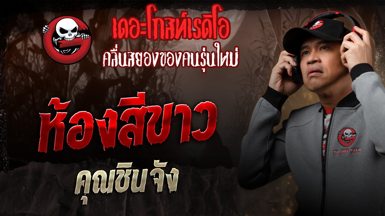 ห้องสีขาว • คุณชินจัง | 14 มิ.ย. 68 | THE GHOST RADIO