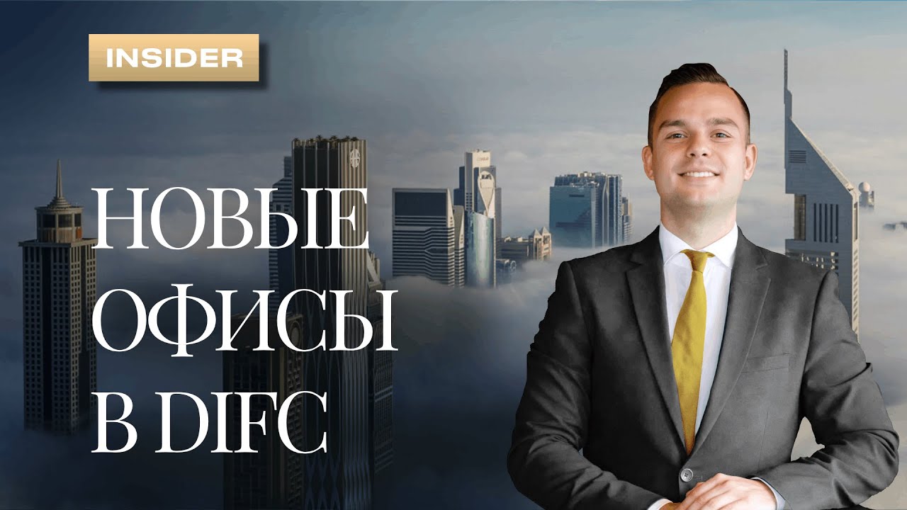 Инвестиции в Офисы в Дубае | AHS офисы | Офисы в DIFC