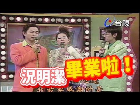 況明潔含淚道別主持群 【天天樂翻天】精彩