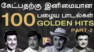 100 Old Super Hit Songs | 100 சூப்பர் ஹிட் பழைய பாடல்கள் | Part 2 | MGR | Sivaji |Gemini | Jaisankar