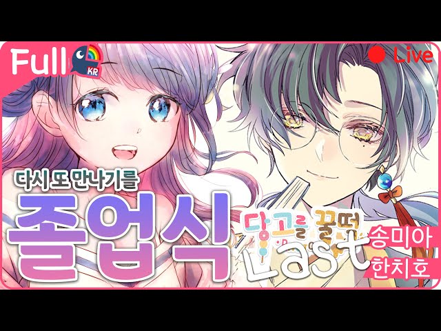 🦋당고를 꿀떡🍡 지상최대의 졸업식 【 NIJISANJI KR｜Chiho Han 】のサムネイル