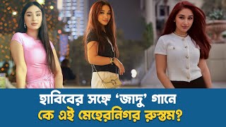Coke Studio তে ঝড় তুললেন তাজিক গায়িকা মেহেরনিগরি রুস্তম | Mehrnigori Rustam
