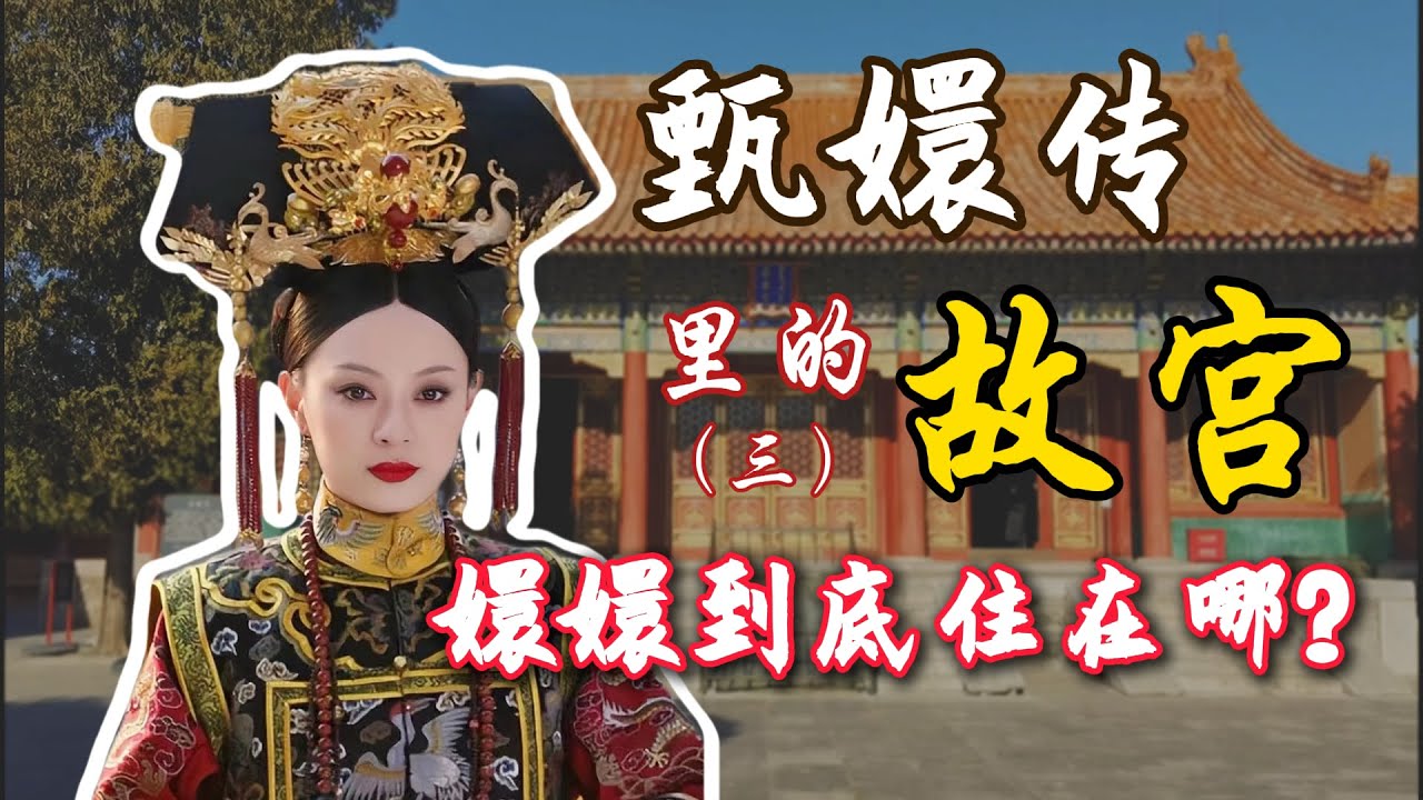 嬛嬛到底住在哪？沉浸式游览故宫东六宫，一探究竟！【北京旅游等着瞧】