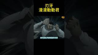 刃牙part.108#動漫推薦 #好看的動漫 #大熱門 #動漫 #推薦