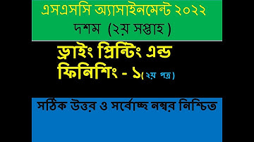 ভোকেশনাল ২০২২ ডাইং ১ এসাইনমেন্ট ২য় সপ্তাহ । Vocational 2nd week Dying 1 assignment 2022