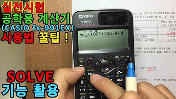 카시오계산기 실전팁-solve기능