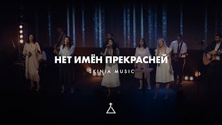 Нет Имён прекрасней (LIVE) - SKINIA MUSIC (Cover) | Faith And Wonder | UPPERROOM