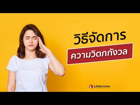 วีดีโอ: ความวิตกกังวลสามารถยึดติดกับอะไรได้บ้าง?