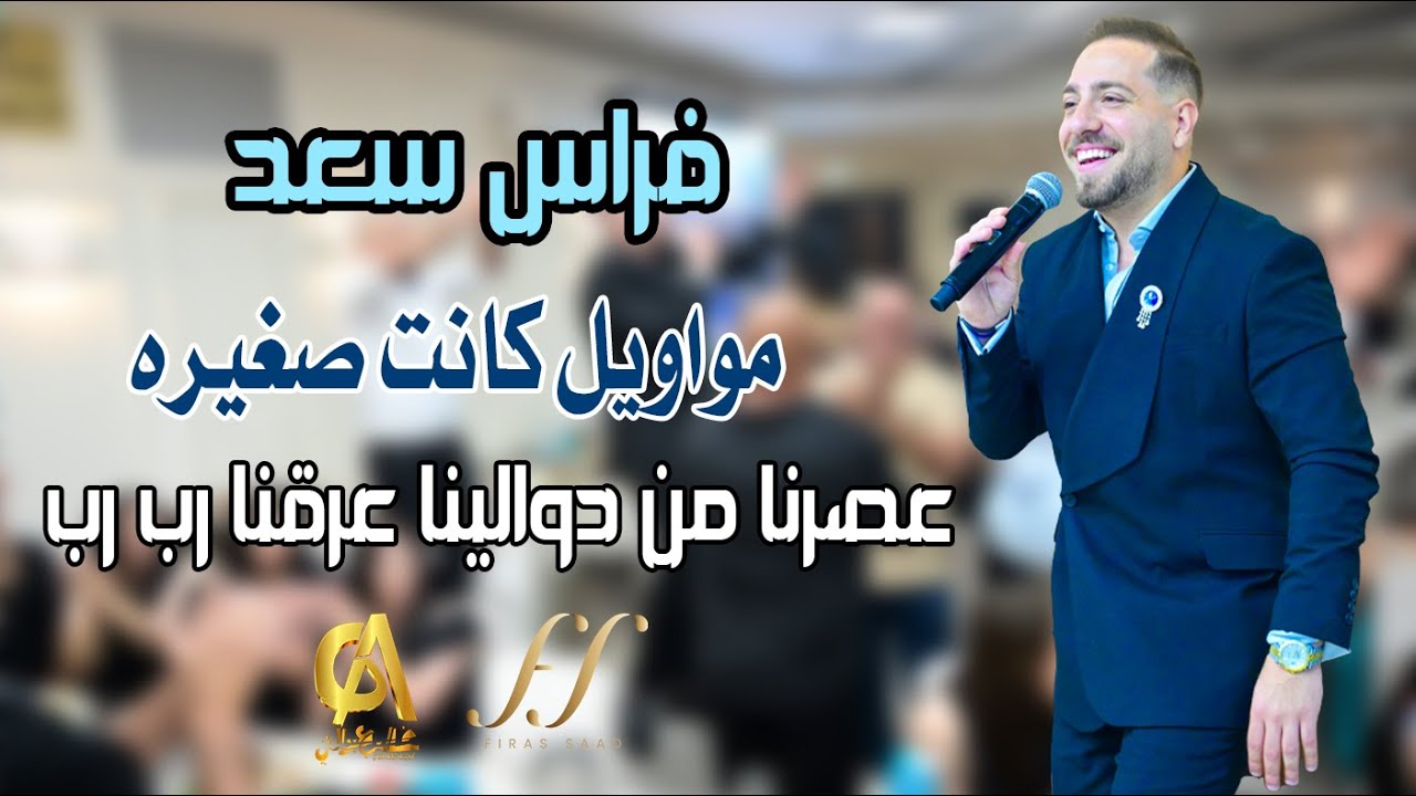 فراس سعد مواويل كانت صغيره عصرنا من دوالينا عرقنا الرب الرب العدرا من الله بتنحب Firas saad