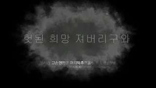 헛된희망져버리고와울먹인#손정민 헛된희망져버리고와울먹인#손정민