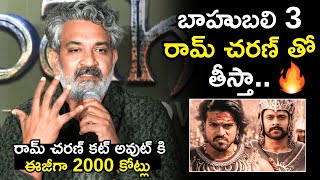 Download Lagu బాహుబలి3 రామ్ చరణ్ తో తీస్తా🥵🔥SS Rajamouli Confirms Baahubali 3 With Ram Charan | Baahubali The Epic MP3 Download Lagu బాహుబలి3 రామ్ చరణ్ తో తీస్తా🥵🔥SS Rajamouli Confirms Baahubali 3 With Ram Charan | Baahubali The Epic MP3