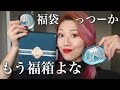冬の風物詩こと福袋開封するで！！！！！