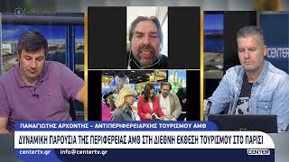 Δυναμική παρουσία της Περιφέρειας ΑΜΘ στη Διεθνή Έκθεση Τουρισμού στο Παρίσι