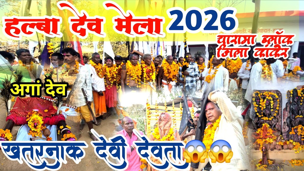 हल्बा देव मेला 2026 halba dev  mela 2026 