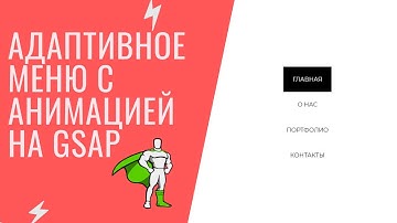 Адаптивное меню сайта с анимацией на HTML, CSS, GSAP (Greensock)