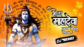 भोळा महादेवा उघड तिसरा डोळा | Bhola Mahadeva Ughad Tisra Dola DJ REMIX | #bhakti #mahadev #dj #fyp 
