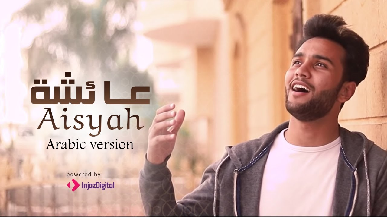 Mostafa Abo Rawash - Aisyah (Arabic) | Official Music Video | مصطفى ابورواش - عائشة