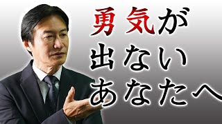 勇気が出ないあなたへ【南原竜樹】　#shorts