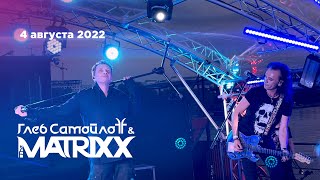 Глеб Самойлов & The Matrixx — Концерт На Корабле. Часть I (4.08.22)