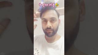 मे सुन्दर तो हूँ 🤣#funny #trackwork #funny #comedy #surjrox