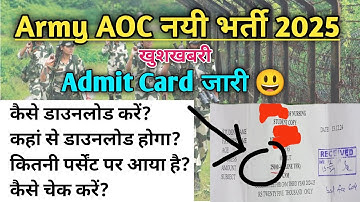 🔥Army AOC Admit card जारी | कैसे डाउनलोड करें | Army AOC admit card kaise download kare