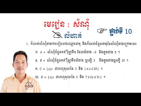 គណិតវិទ្យាថ្នាក់ទី10 មេរៀន: សំណុំ លំហាត់ទី1 Math Guide Exercise Tutorial