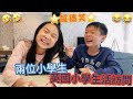 【超搞笑🤣】英國小學生活訪問🏫 給兩位小嘉賓講吓喺英國同喺香港讀小學有什麼唔同🤔