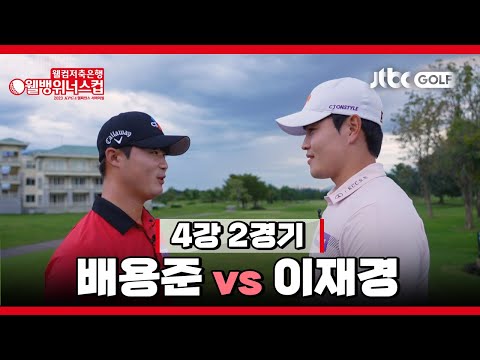 [2023 웰컴저축은행 웰뱅위너스컵 14회] <strong>배용준</strong> VS 이재경 | 4강 2경기