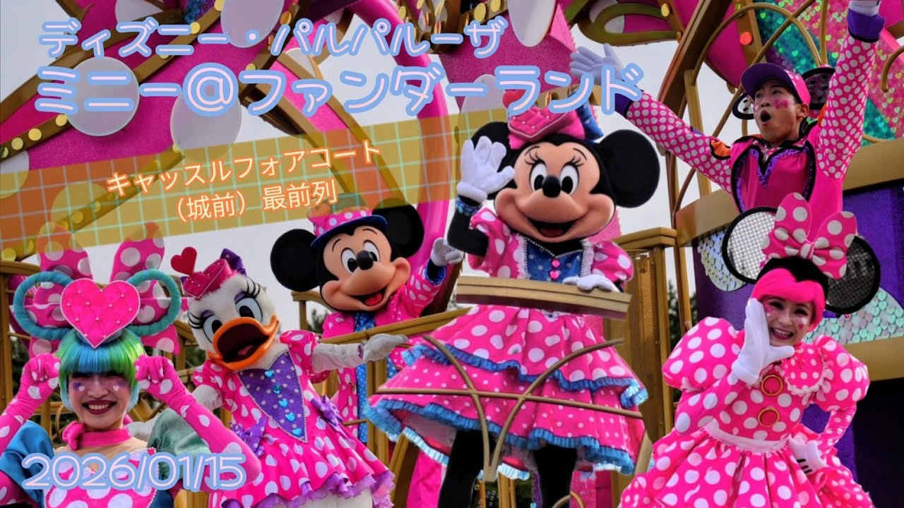 ■ノーカット■2026/01/15 ミニー＠ファンダーランド/キャッスルフォアコート（2nd/DPA：D-1-68）