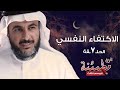 أ د طارق الحبيب الاكتفاء النفسي نفوس مطمئنة 3 أ د طارق الحبيب الاكتفاء النفسي نفوس مطمئنة 3
