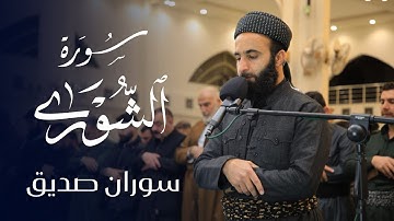 سورة الشوری كاملة surah ash shura full القارئ سوران صديق soran sdiq