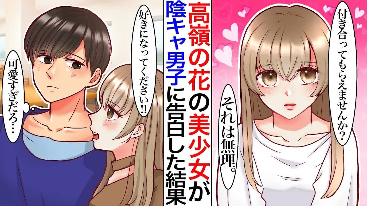 【漫画】学校一美人なお嬢様が陰キャにベタ惚れし告白した結果→友達「陰キャが高嶺の花になんて釣り合うわけないのになw」私「何も知らないのに勝手なこと言わないで！」【胸キュン】【恋愛マンガ動画