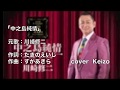 [新曲]  中之島純情/川崎修二 cover Keizo