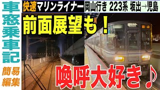 【簡易乗車記】瀬戸大橋線 快速マリンライナー 223系 坂出→児島 21-02【乗車記録 簡易編集版 4K HDR】