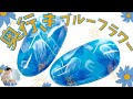 【奥行きブルーフラワーネイル★Flower nail】夏のお花柄デザイン🌼浴衣や夕涼みにピッタリアートです💅セルフネイルにも^^