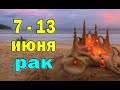 РАК ☘️ неделя с 7 по 13 июня. Таро прогноз гороскоп