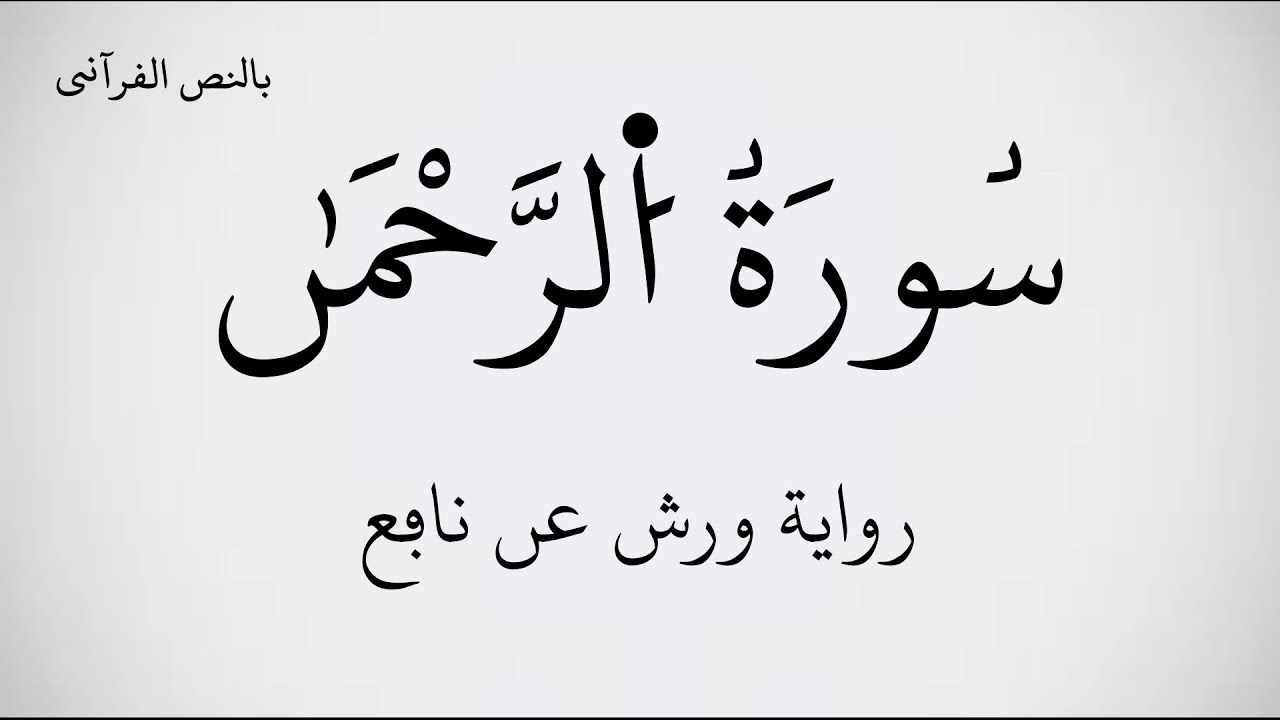 سورة الرحمان مكتوبة برواية ورش عن نافع ـ بصوت القارئ بلال دربالي . عرض بجودة   1080p    FHD