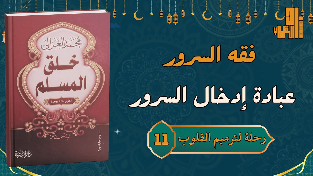 أحب الأعمال إلى الله: فقه السرور وجبر الخواطر مع الشيخ محمد الغزالي | رحلة لترميم القلوب (11)